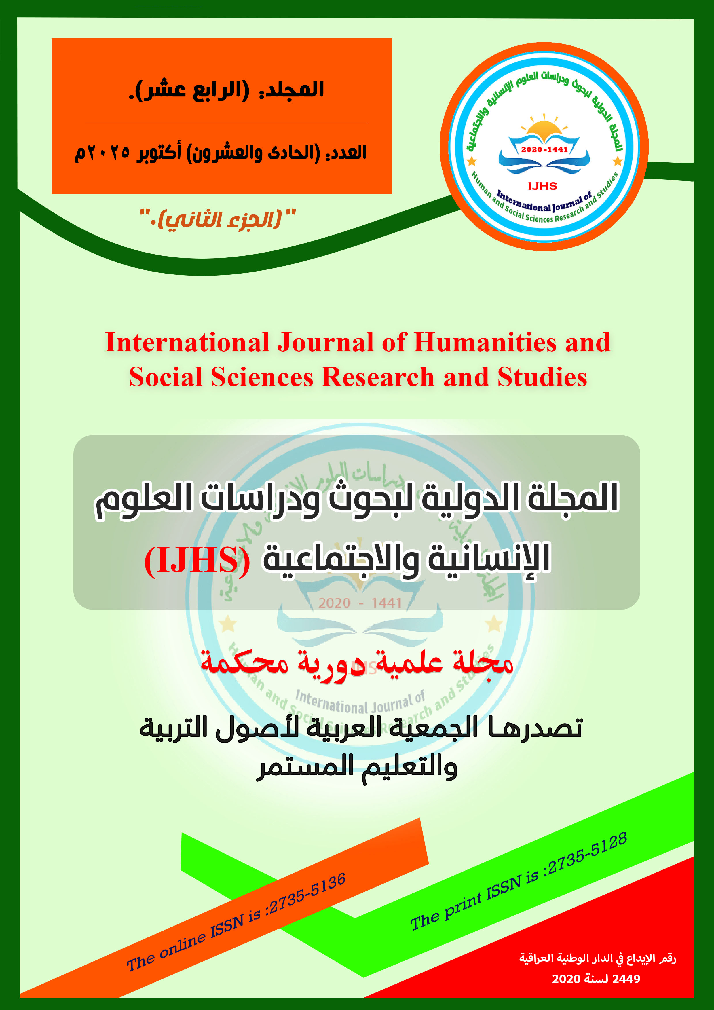 المجلة الدولية لبحوث ودراسات العلوم الإنسانية والاجتماعية
