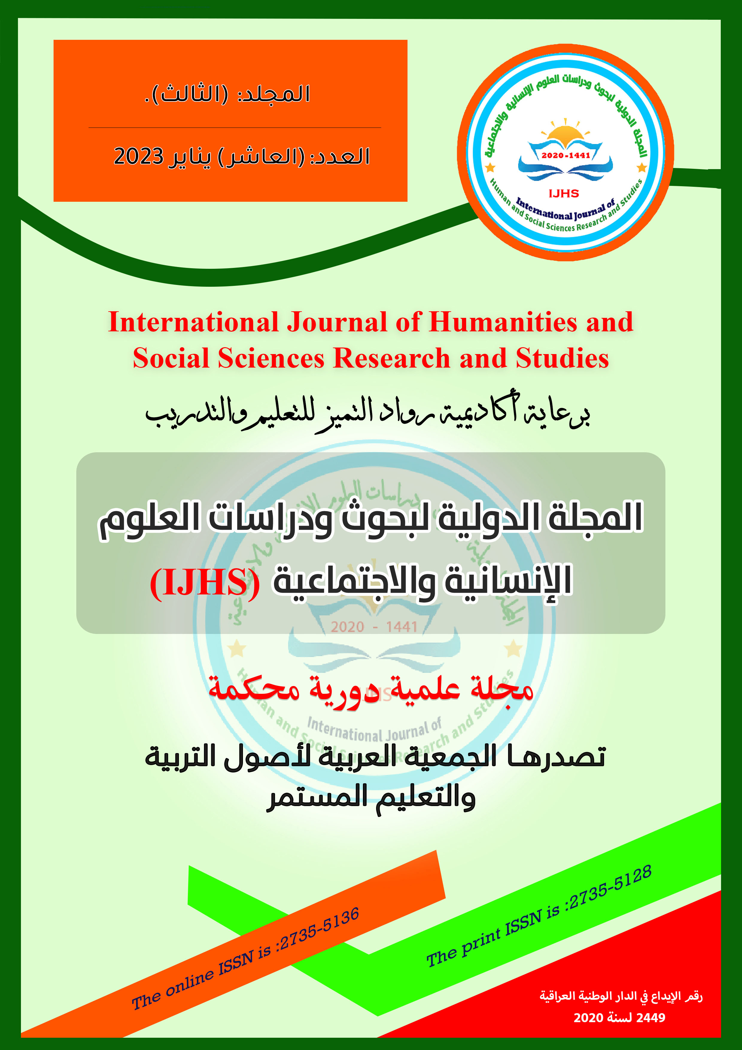 المجلة الدولية لبحوث ودراسات العلوم الإنسانية والاجتماعية